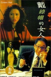 戴綠帽的女人 (1995)