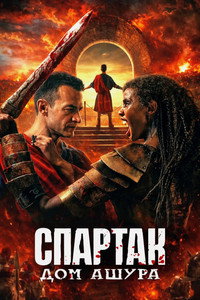 Постер сериала «Спартак: Дом Ашура (2025-2026)» — (16 из 53)