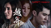 «Yue jie (2021)» — обои к фильму #1