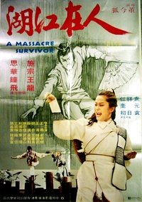 人在江湖 (1979)