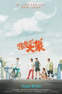 跳舞吧！大象 (2019)