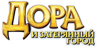 Логотип фильма «Дора и Затерянный город (2019)» — (4 из 44)