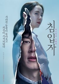 Poster de 침입자