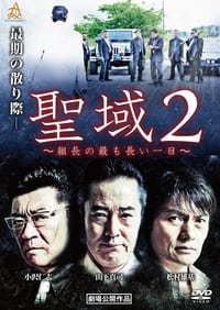 聖域２　組長の最も長い一日 (2018)