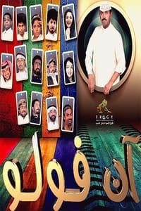 آن فولو (2015)