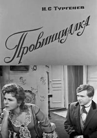 Провинциалка (1969)