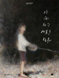 Poster de 外面的膨脹