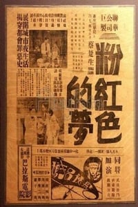 粉紅色的夢 (1932)