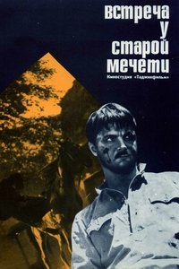 Встреча у старой мечети (1970)