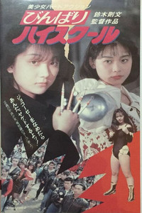 Постер фильма «Школа, где издеваются над каждым (1990)» — (3 из 4)