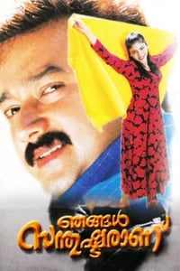 ഞങ്ങൾ സന്തുഷ്ടരാണ് (1999)