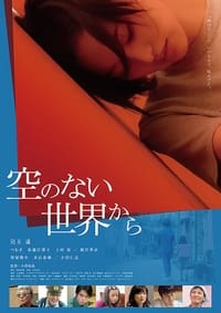 Poster de 空のない世界から