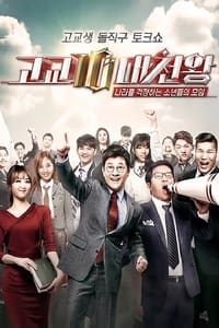 고교10대천왕 (2015)