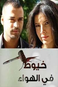 خيوط في الهواء (2011)