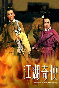 Постер фильма «Храм красного Лотоса (1965)» — (4 из 6)