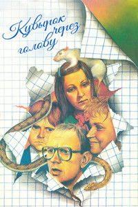 Poster de Кувырок через голову