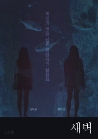 Poster de 새벽