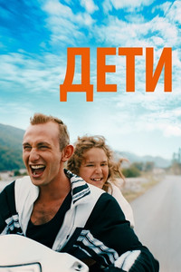 Постер фильма «Дети (2019)» — (2 из 3)