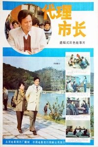 代理市长 (1985)