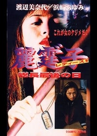 麗霆゛子 レディース!!総長最後の日 (1995)