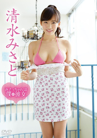 清水みさと/みさっちゃんは僕の彼女 (2015) poster