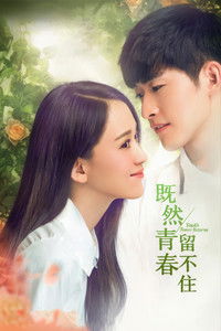 Poster do Filme 既然青春留不住