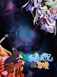 Poster de 我家大师兄脑子有坑