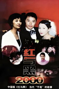 Poster de 红与黑2000