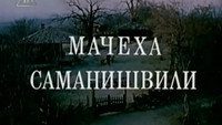 «Мачеха Саманишвили (1977)» — обои к фильму #1