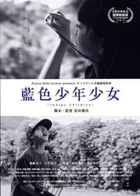 藍色少年少女 (2015)