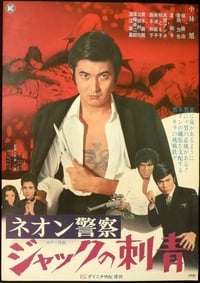 ネオン警察　ジャックの刺青 (1970)