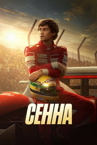 Постер сериала «Сенна (2024)» — (7 из 22)