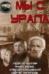 Постер фильма «Мы с Урала (1943)» — (1 из 1)