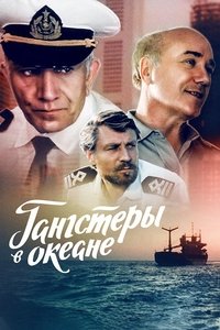 Гангстеры в океане (1992)