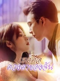 Poster de 你是我的眼