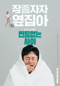 Poster de 빈틈없는 사이