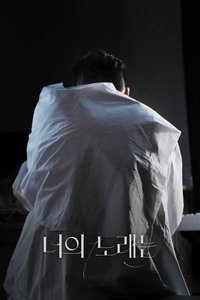 너의 노래는 (2019)