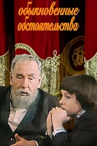 Обыкновенные обстоятельства (1981)