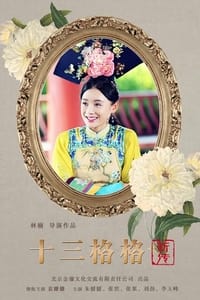 十三格格新传 (2013)