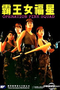 Постер фильма «Операция «Розовый взвод» (1988)» — (2 из 8)