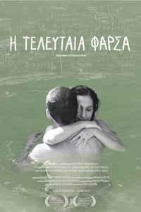 Η Τελευταία Φάρσα (2013)