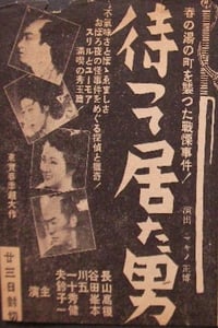 待って居た男 (1942)