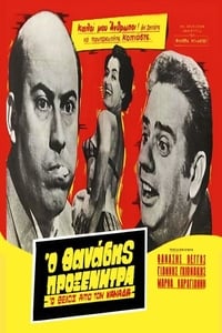 Ο Θείος από τον Καναδά (1959)