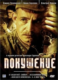 Покушение (2010)