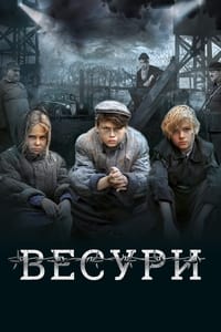 Весури (2019)