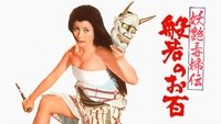 Ohyaku: The Female Demon