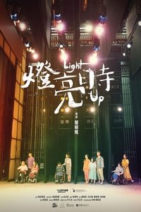 Imagem do Filme 燈亮時