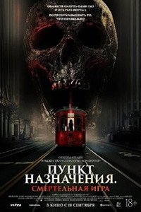 Постер фильма «Пункт назначения: Смертельная игра (2025)» — (3 из 4)