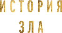 Логотип фильма «История зла (2024)» — (2 из 10)