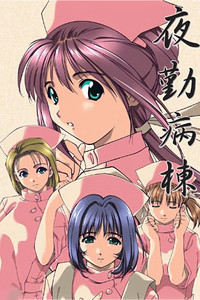 Постер к аниме Медсёстры ночной смены: Эксперимент (2005 - 2006)